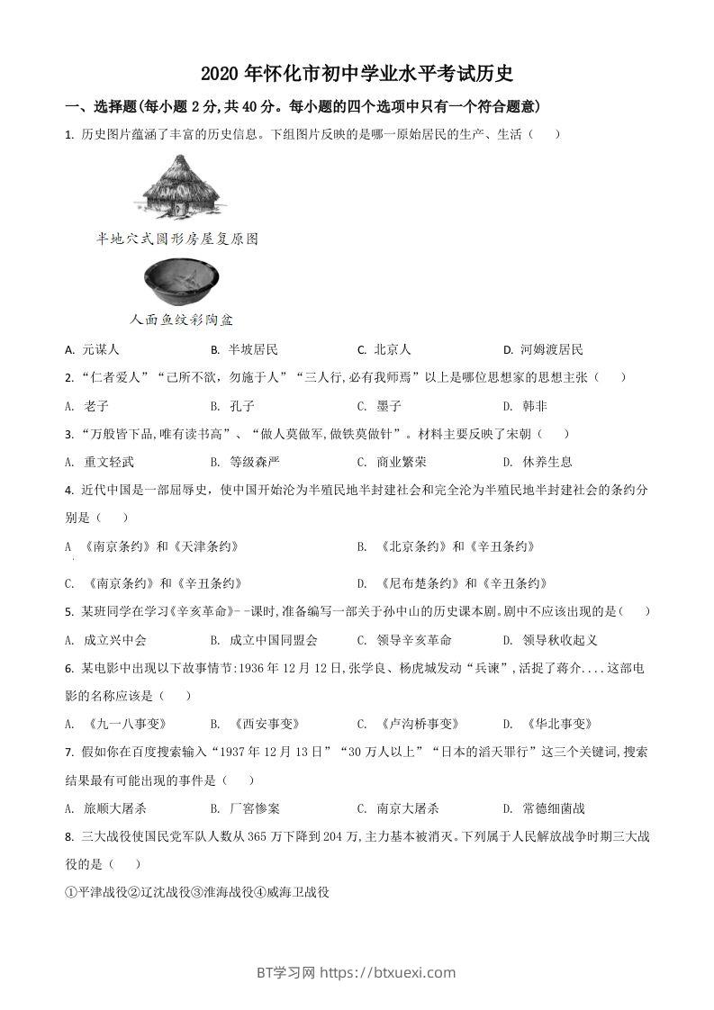 湖南省怀化市2020中考历史真题（空白卷）-BT学习网