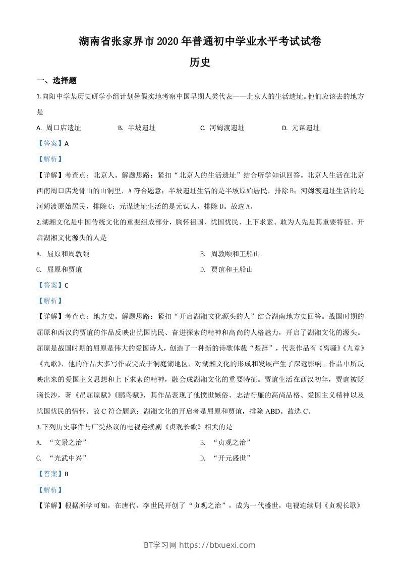 湖南省张家界2020年中考历史试题（含答案）-BT学习网