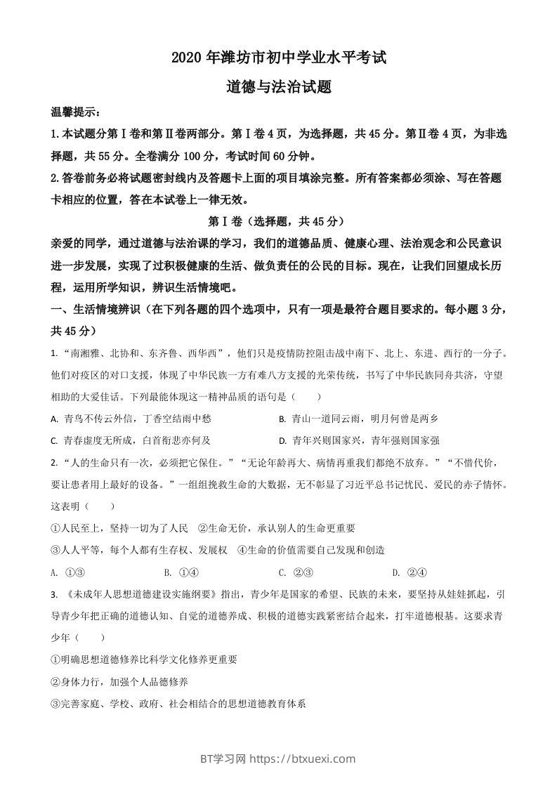 山东省潍坊市2020年中考道德与法治试题（空白卷）-BT学习网