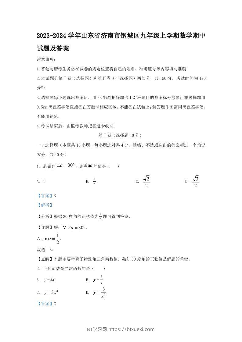 2023-2024学年山东省济南市钢城区九年级上学期数学期中试题及答案(Word版)-BT学习网