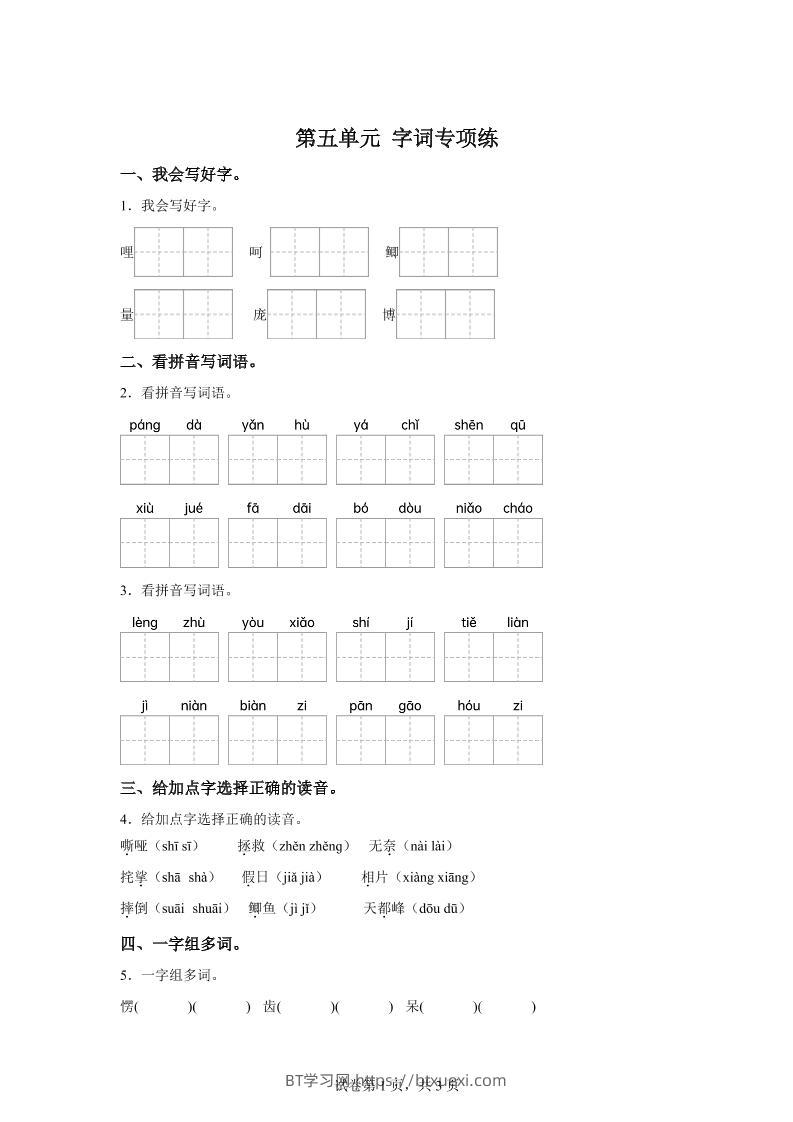 统编版语文四年级上册第五单元字词专项练-BT学习网