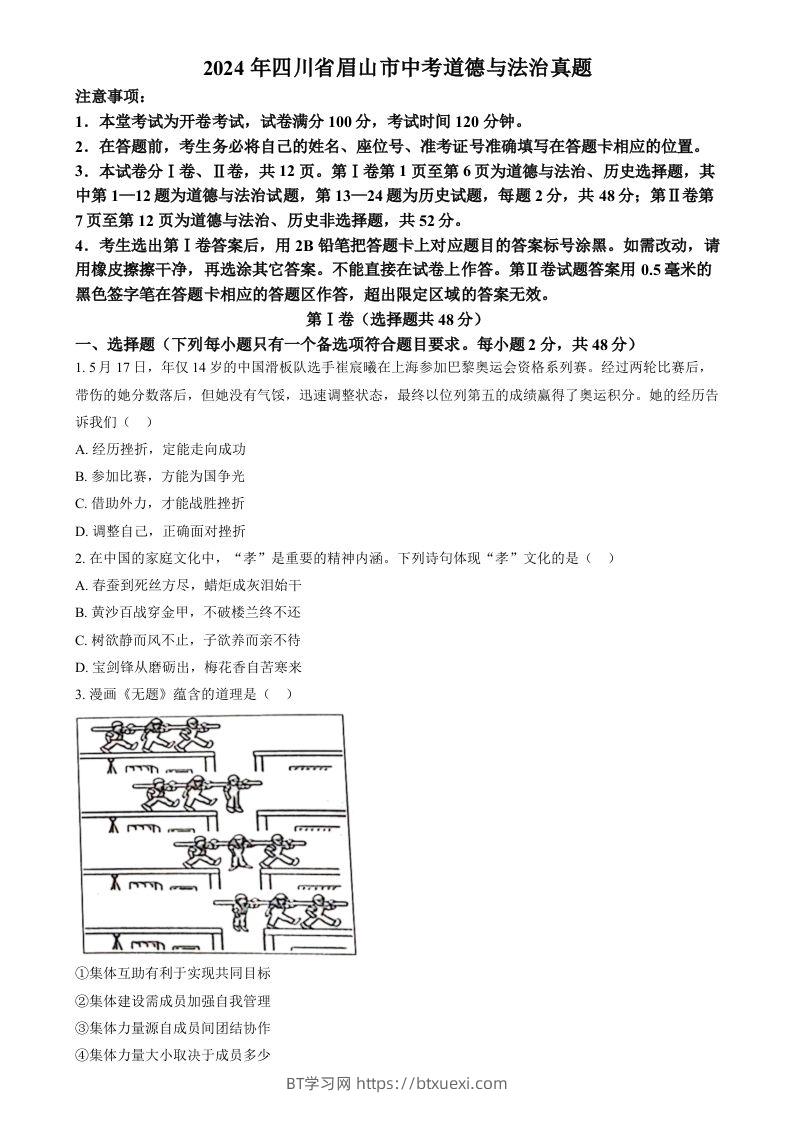 2024年四川省眉山市中考道德与法治真题（空白卷）-BT学习网