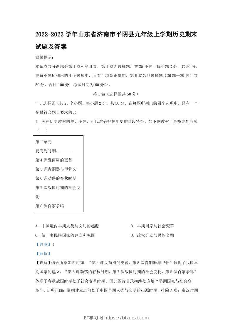 2022-2023学年山东省济南市平阴县九年级上学期历史期末试题及答案(Word版)-BT学习网