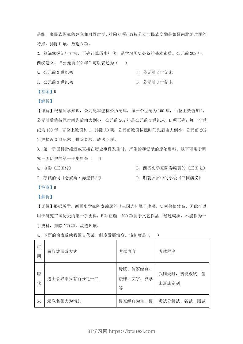 图片[2]-2022-2023学年山东省济南市平阴县九年级上学期历史期末试题及答案(Word版)-BT学习网