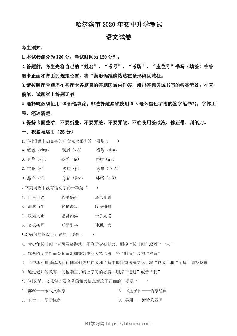 黑龙江省哈尔滨市2020年中考语文试题（空白卷）-BT学习网