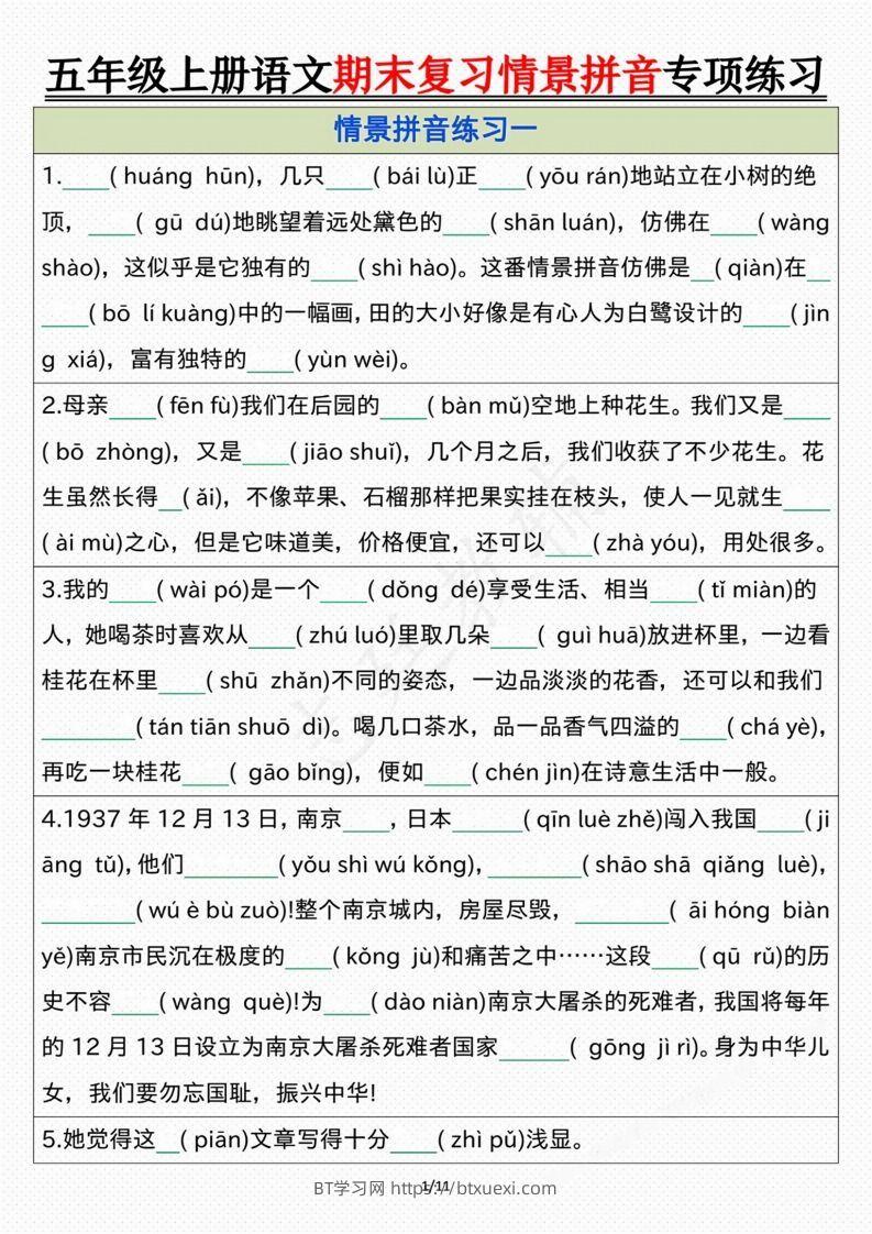 【期末情景拼音默写专项练习（空白）】五上语文-BT学习网