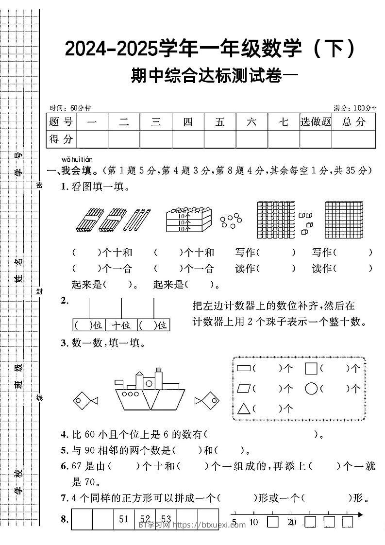 一年级下册数学期中综合达标测试卷一-BT学习网