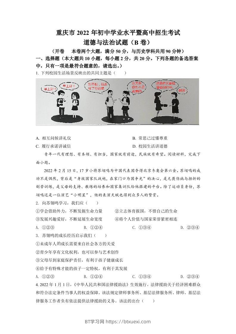 2022年重庆市中考道德与法治真题（B卷）（空白卷）-BT学习网