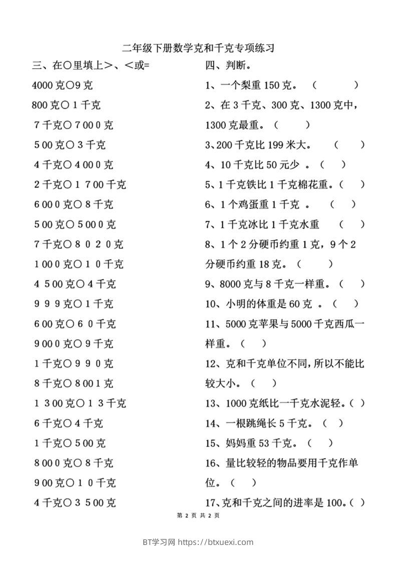 二下数学克与千克专项练习2页-BT学习网