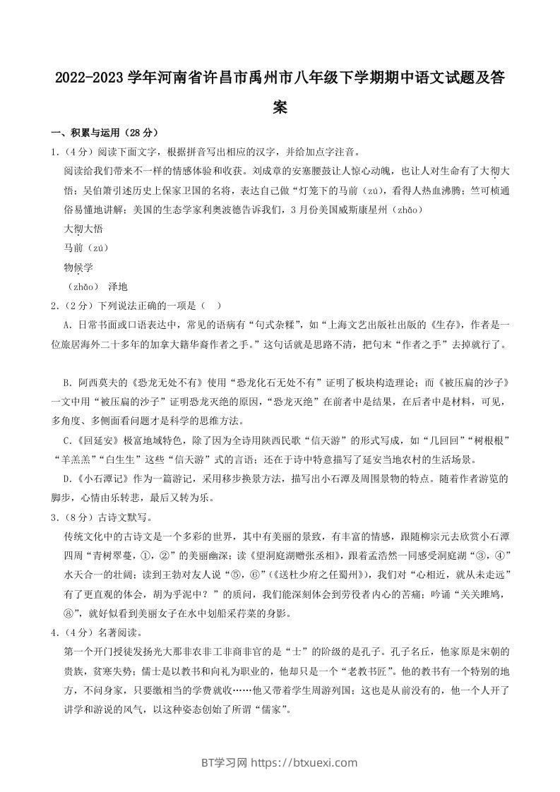 2022-2023学年河南省许昌市禹州市八年级下学期期中语文试题及答案(Word版)-BT学习网