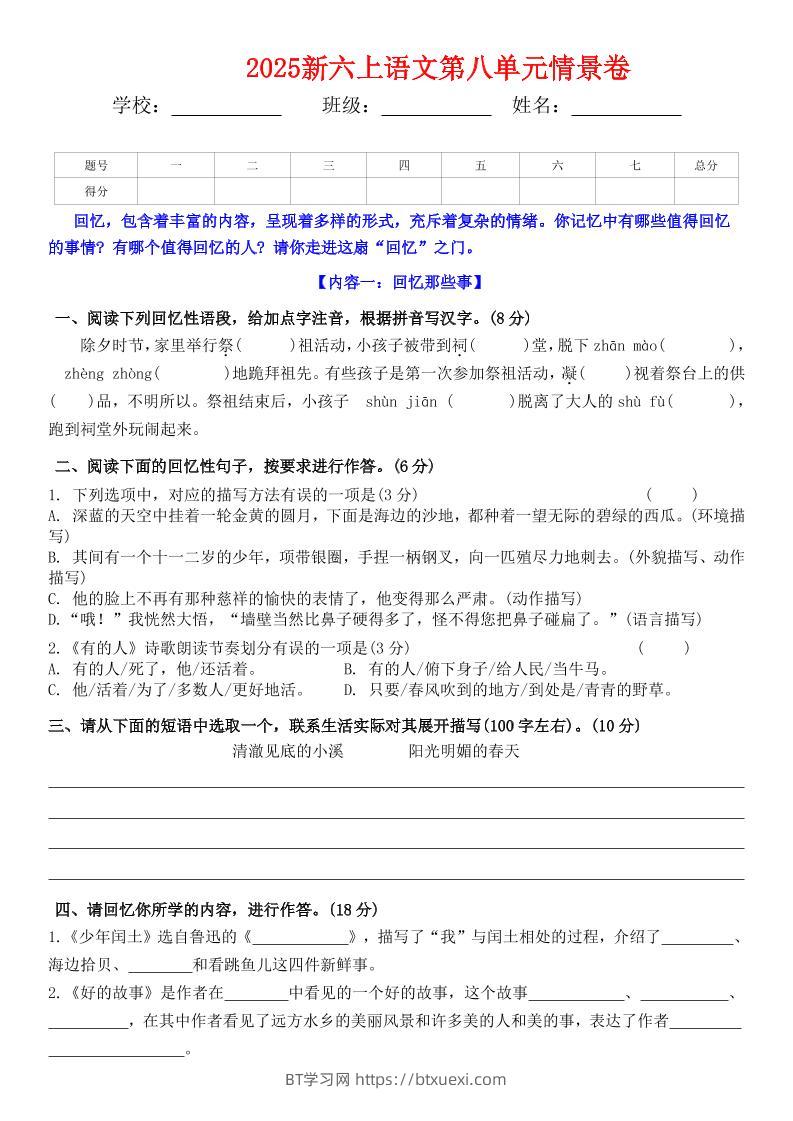 六上语文第八单元情景卷+答案5页-BT学习网
