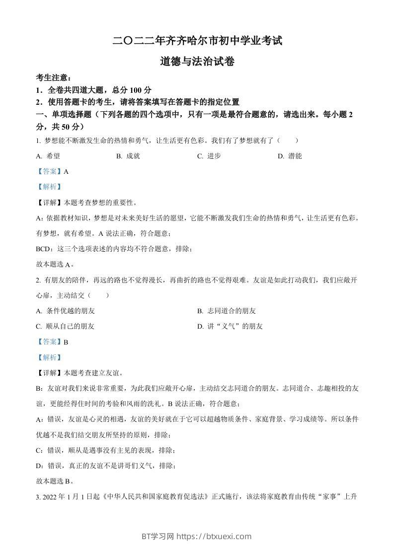2022年黑龙江省齐齐哈尔市中考道德与法治真题（含答案）-BT学习网
