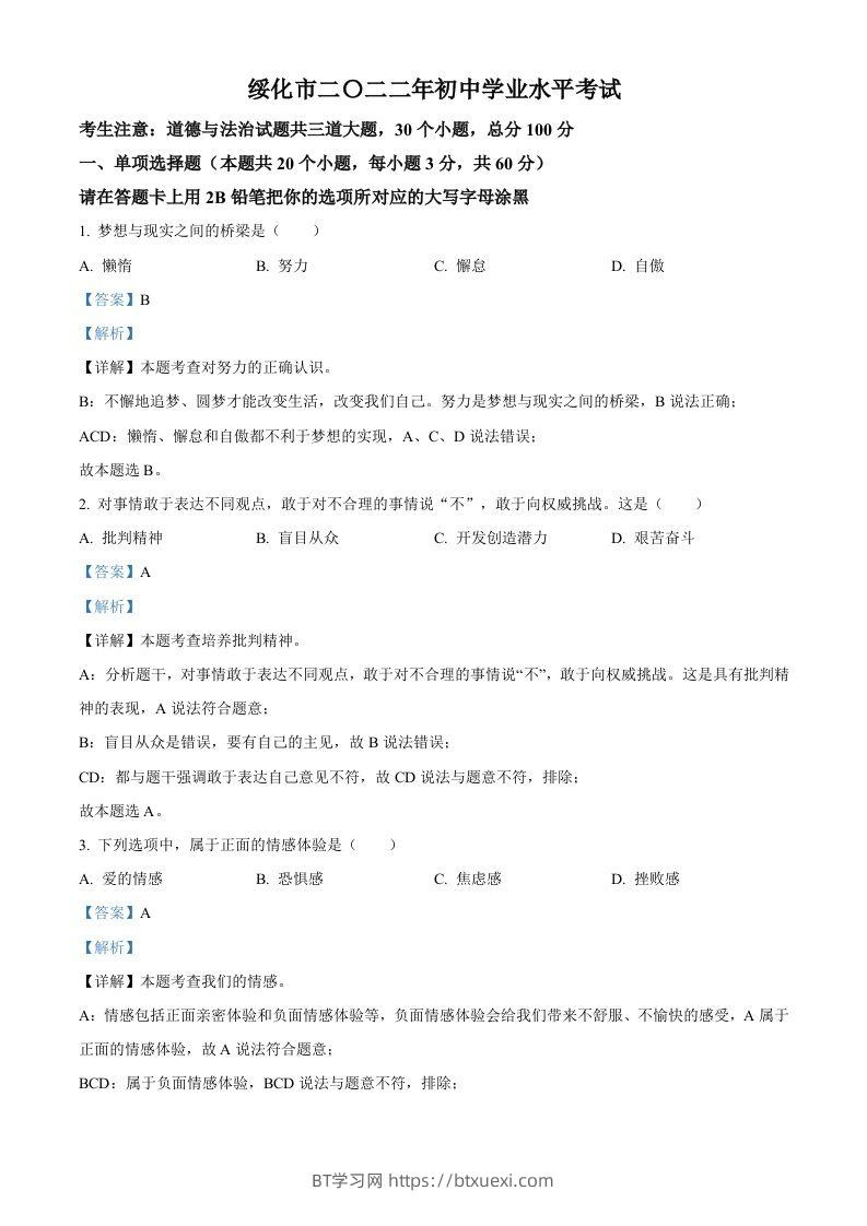 2022年黑龙江省绥化市中考道德与法治真题（含答案）-BT学习网