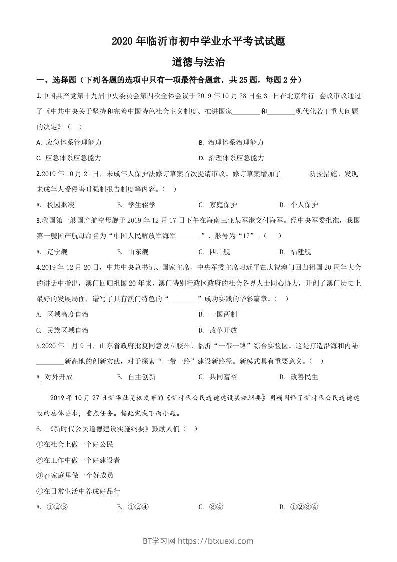 山东省临沂市2020年中考道德与法治试题（空白卷）-BT学习网