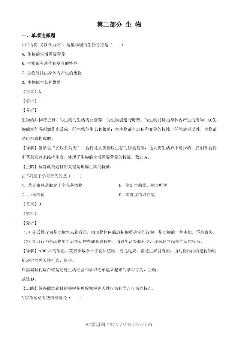 2020年黑龙江省绥化市中考生物试题（含答案）-BT学习网