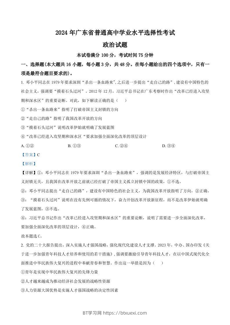 2024年高考政治试卷（广东）（含答案）-BT学习网