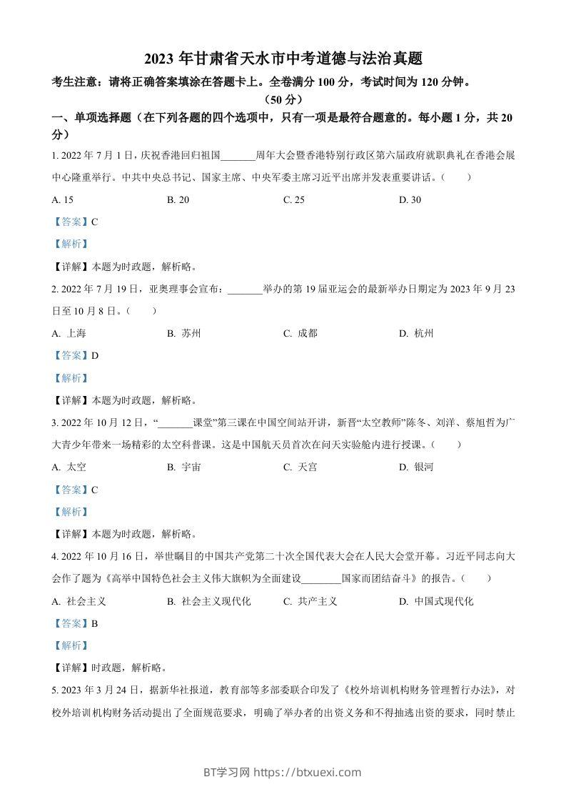 2023年甘肃省天水市中考道德与法治真题（含答案）-BT学习网