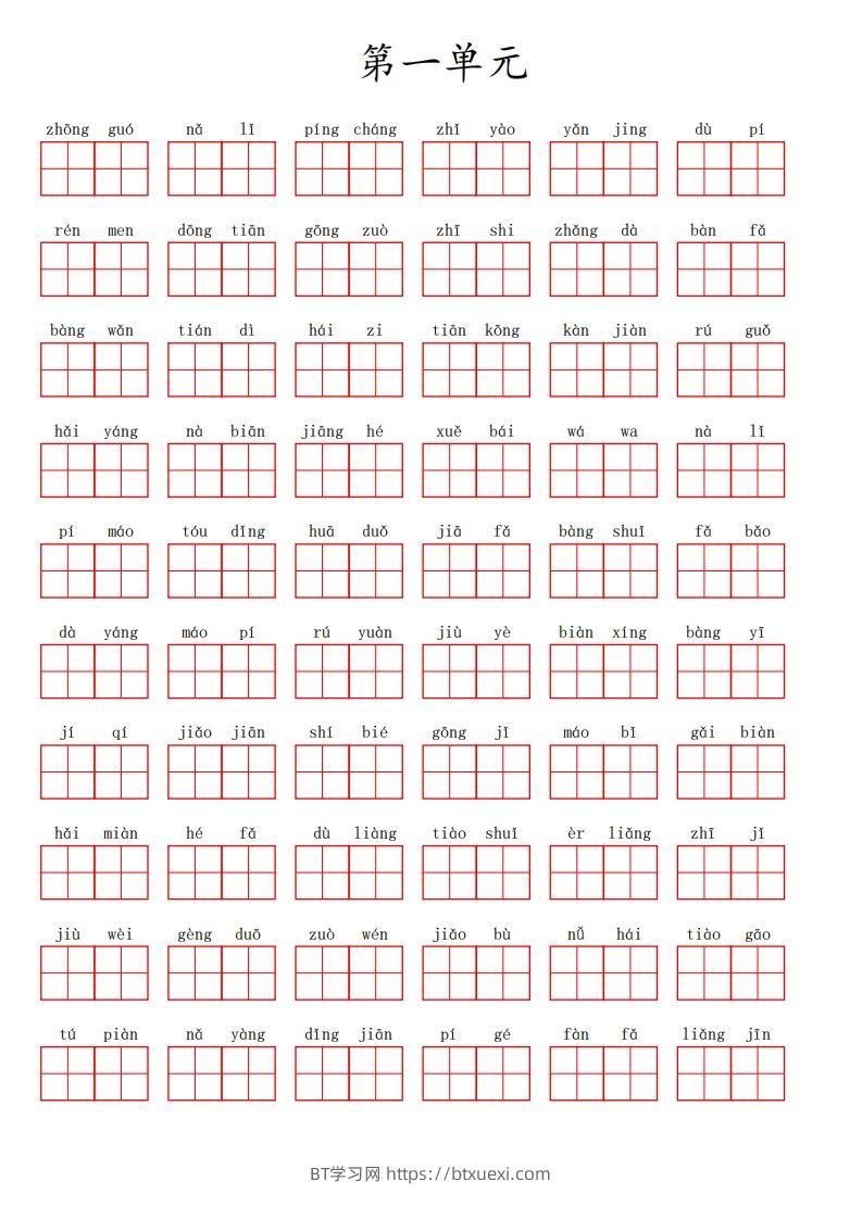 二上语文第一单元生字扩词词语表（看拼音写词语）-BT学习网
