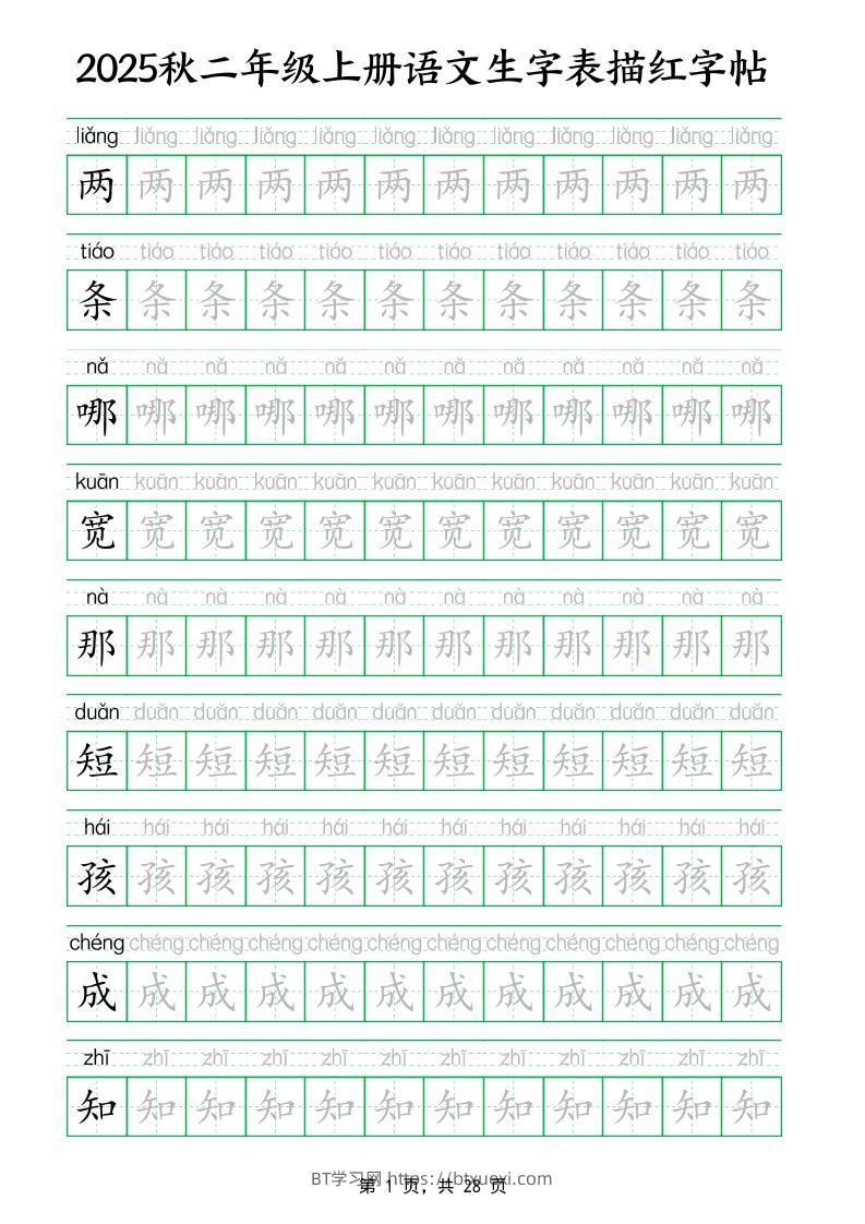 25秋新二上语文生字表生字拼音描红字帖（251字28页）-BT学习网