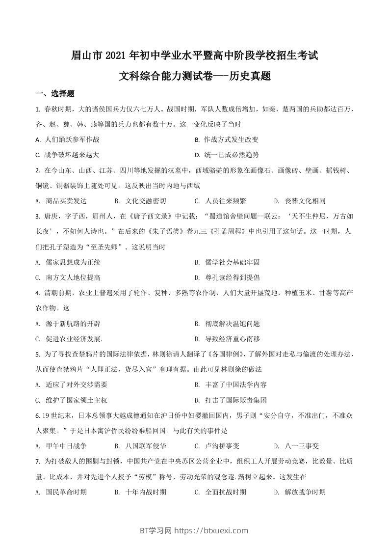 四川省眉山市2021年中考历史试题（空白卷）-BT学习网