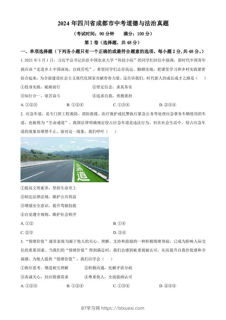 2024年四川省成都市中考道德与法治真题（空白卷）-BT学习网
