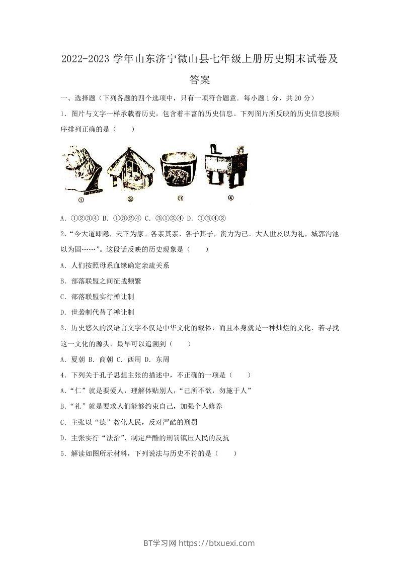 2022-2023学年山东济宁微山县七年级上册历史期末试卷及答案(Word版)-BT学习网