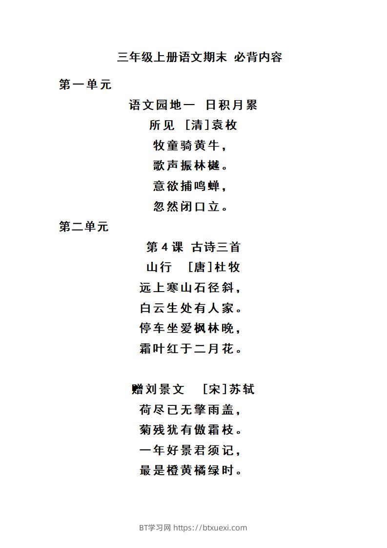 三上语文-期末必背诵内容汇-BT学习网
