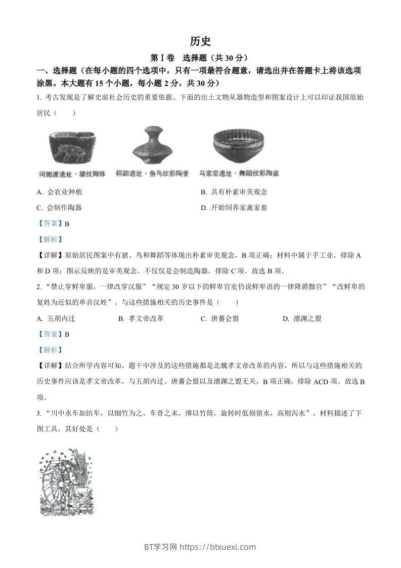 2022年山西省晋中市中考历史真题（含答案）-BT学习网