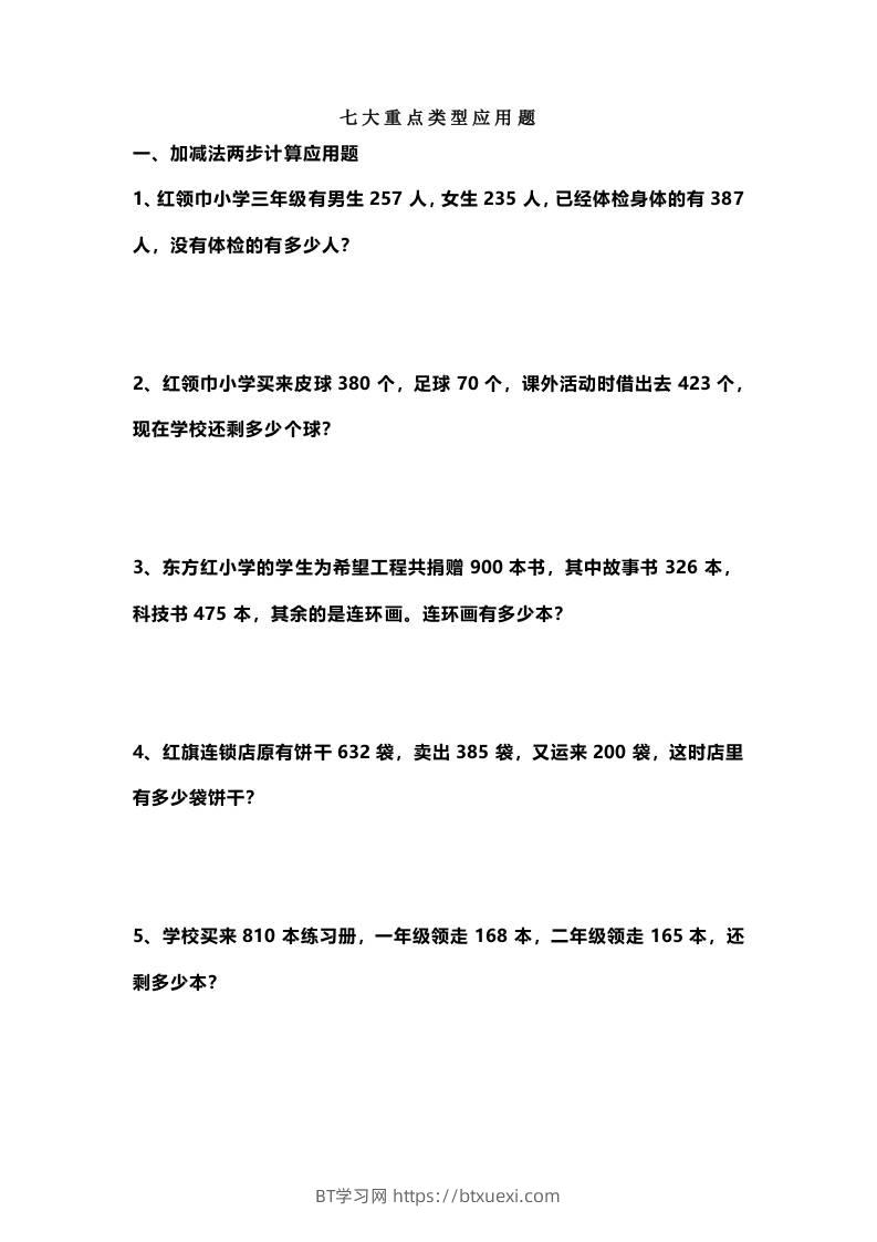三上数学-七大重点类型应用题专练（无答案）-BT学习网