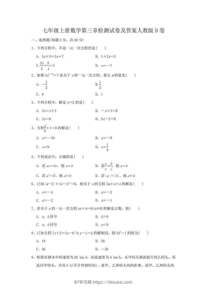 七年级上册数学第三章检测试卷及答案人教版D卷(Word版)-BT学习网