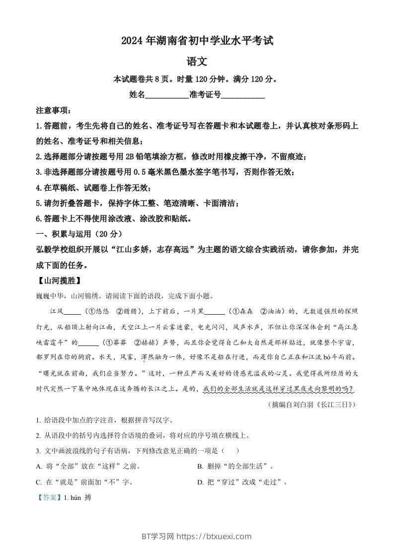 2024年湖南省中考语文试题（含答案）-BT学习网