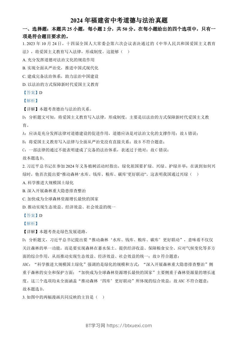 2024年福建省中考道德与法治真题（含答案）-BT学习网