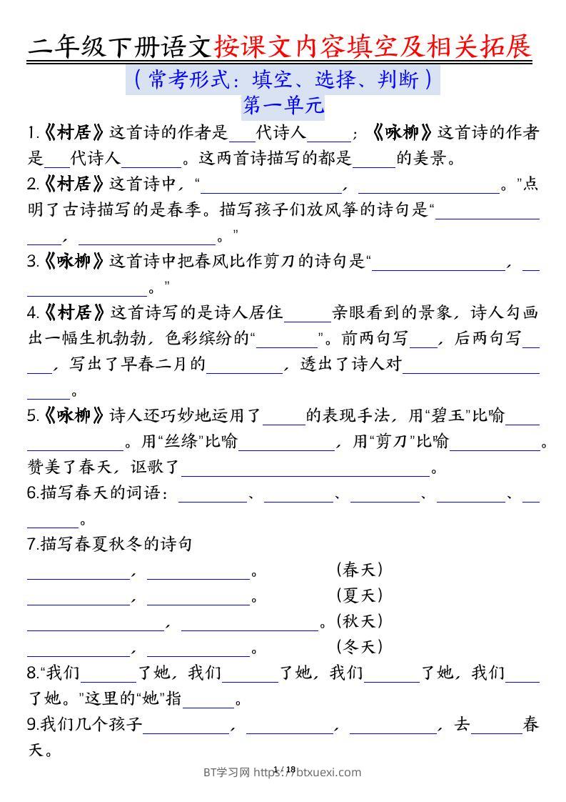 【按课文内容填空及相关知识拓展空白＋答案】二下语文-BT学习网
