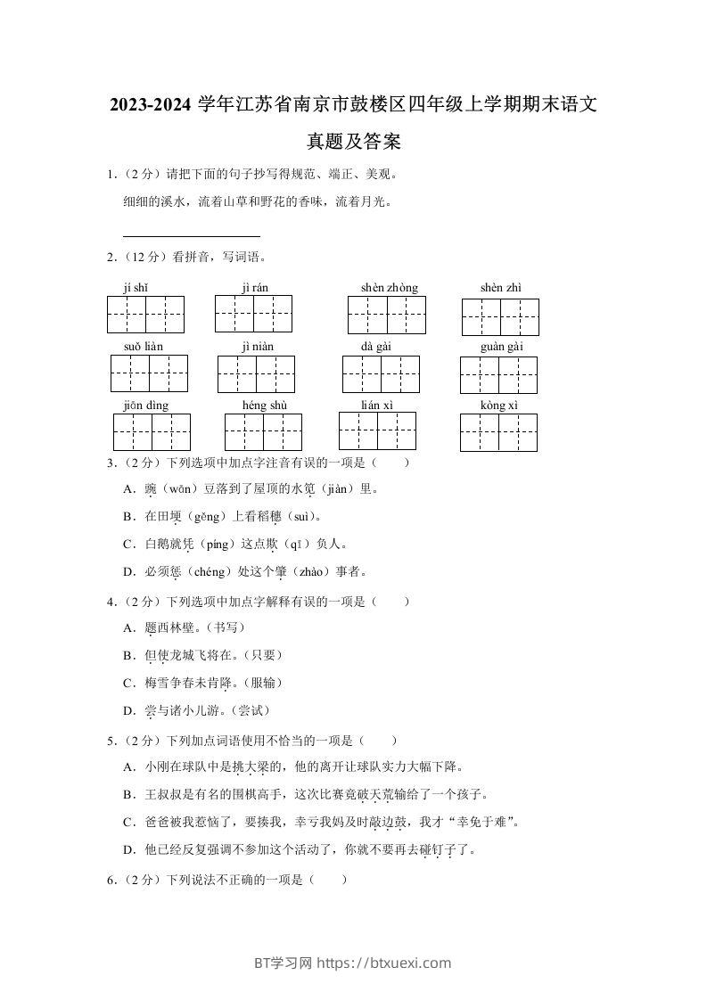 2023-2024学年江苏省南京市鼓楼区四年级上学期期末语文真题及答案(Word版)-BT学习网