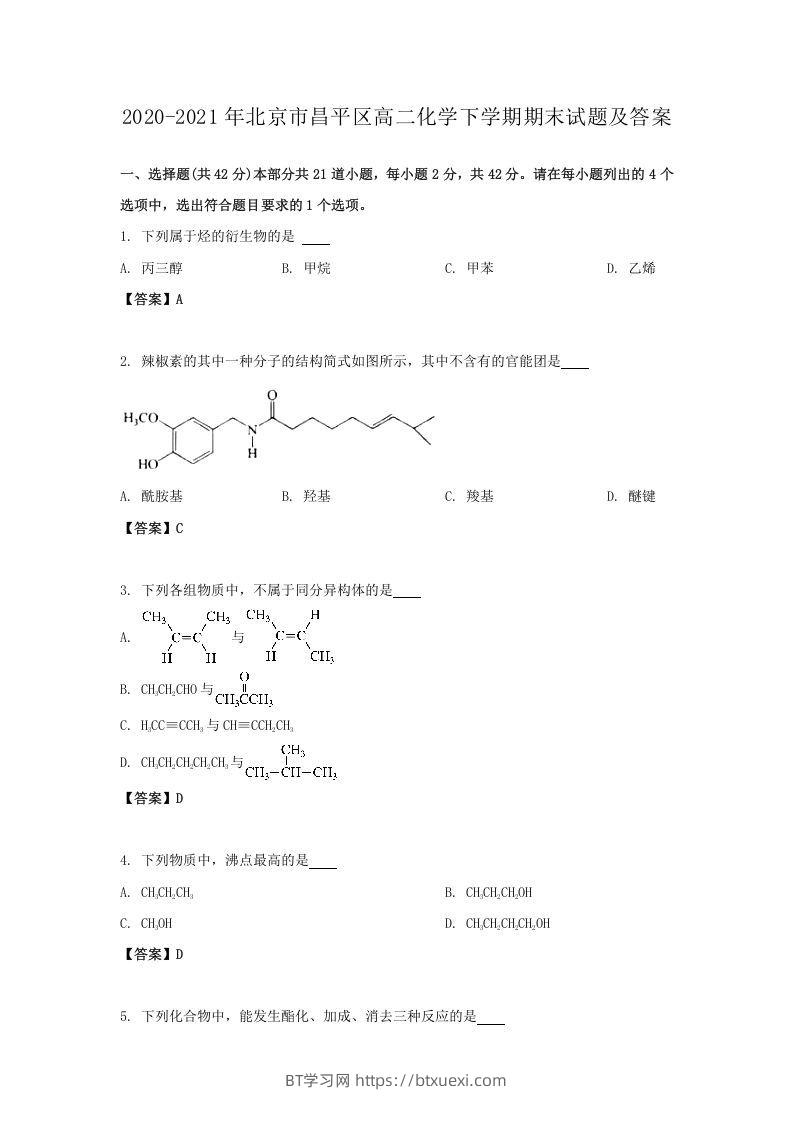 2020-2021年北京市昌平区高二化学下学期期末试题及答案(Word版)-BT学习网