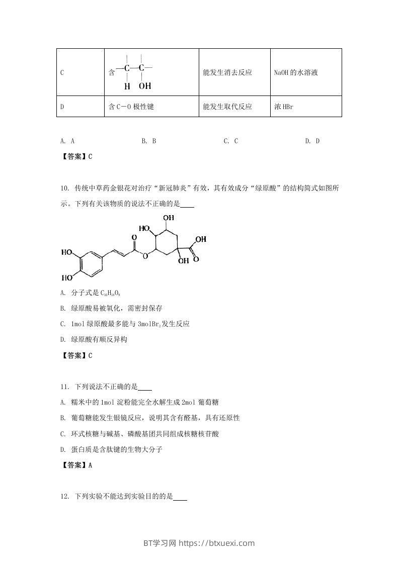 图片[3]-2020-2021年北京市昌平区高二化学下学期期末试题及答案(Word版)-BT学习网