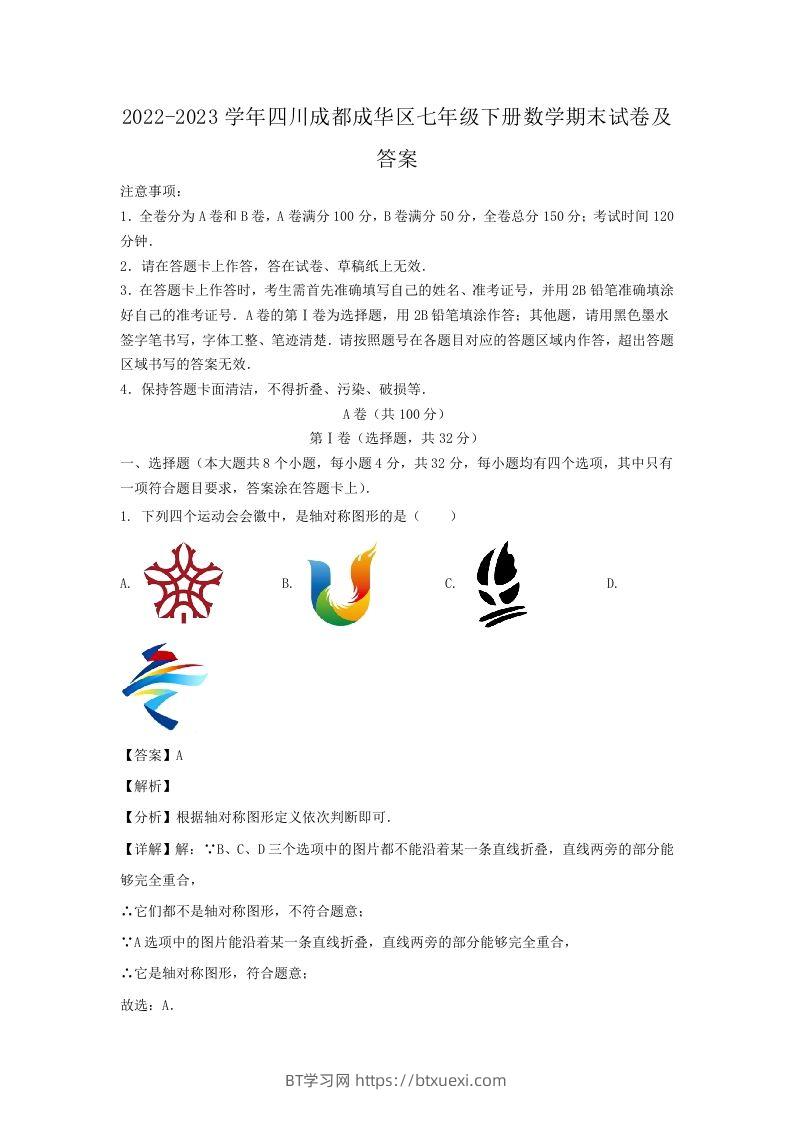 2022-2023学年四川成都成华区七年级下册数学期末试卷及答案(Word版)-BT学习网