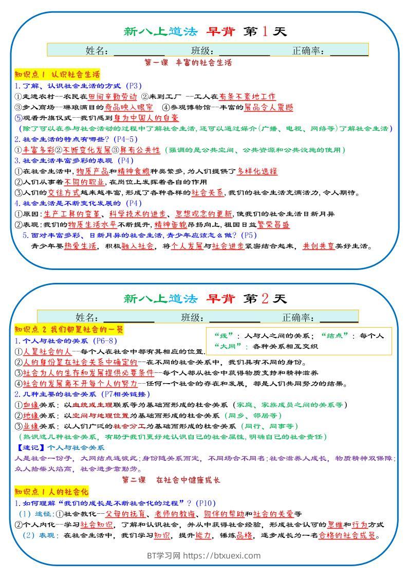 25秋新八上人教版道法早背晚默29天背诵版-BT学习网