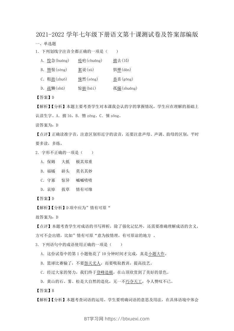 2021-2022学年七年级下册语文第十课测试卷及答案部编版(Word版)-BT学习网