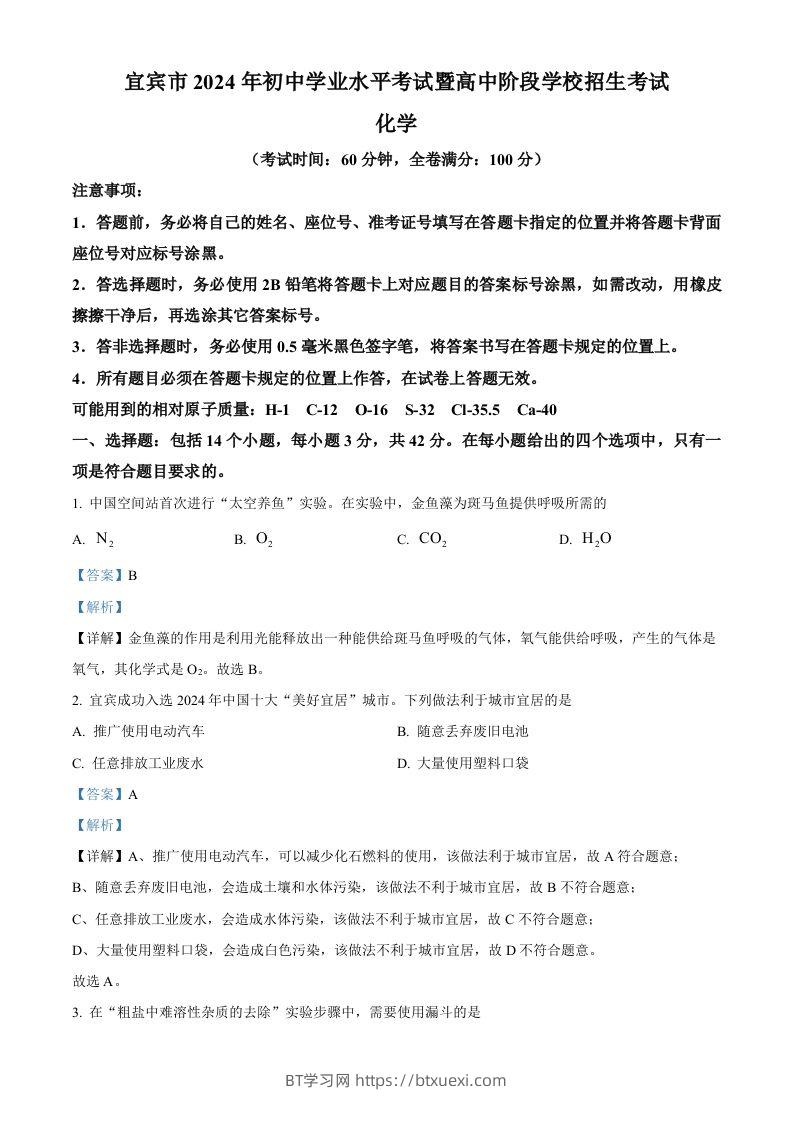 2024年四川省宜宾市中考化学真题（含答案）-BT学习网