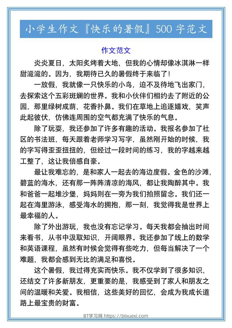 小学生作文『快乐的暑假』500字范文-小升初语文-BT学习网