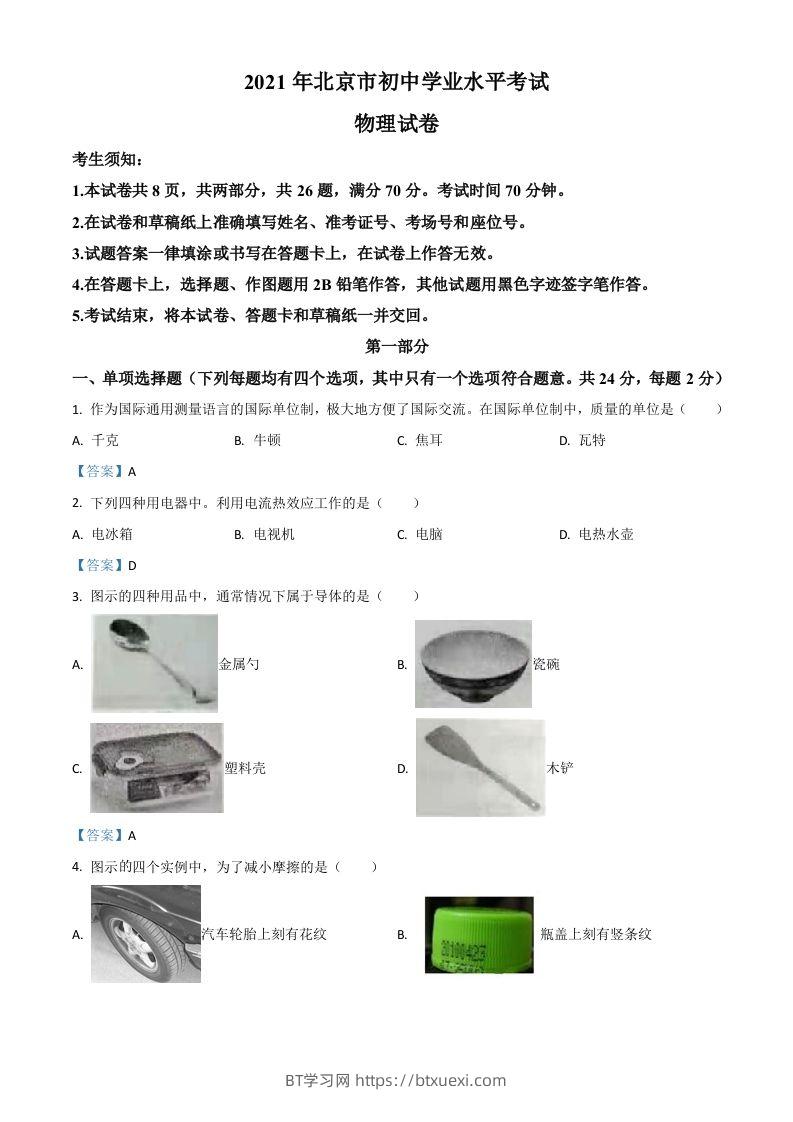 2021年北京市中考物理试题-BT学习网