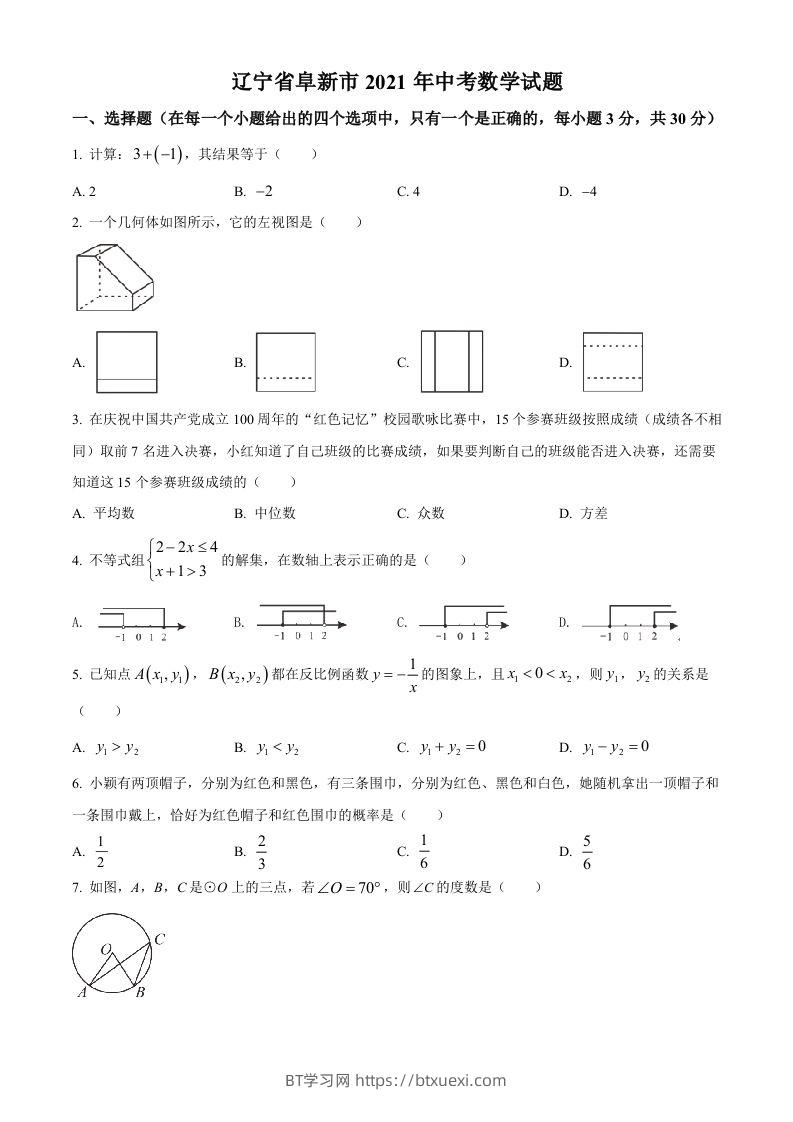 辽宁省阜新市2021年中考数学试题（空白卷）-BT学习网