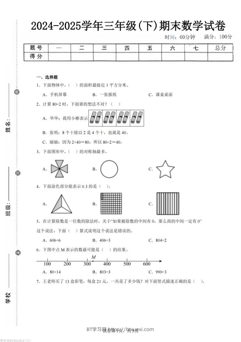 24-25三下数学（青岛版）期末试卷5-BT学习网