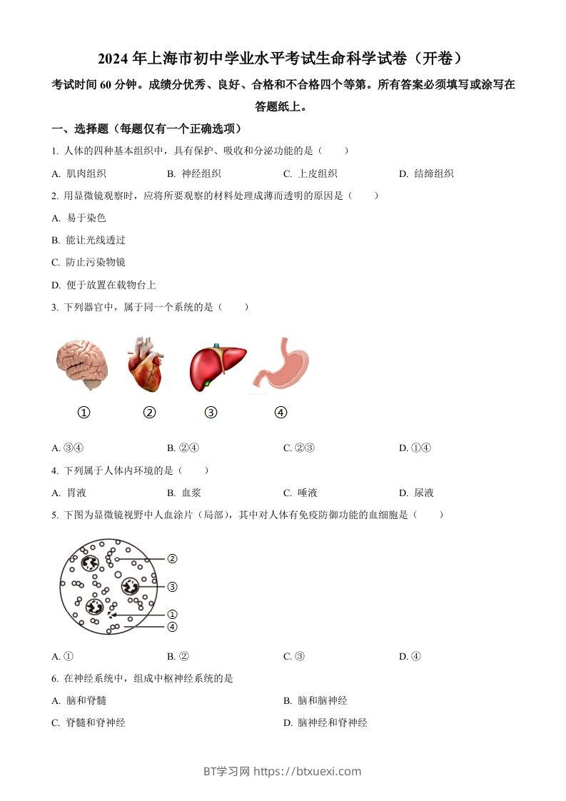 2024年上海市中考生物试题（空白卷）-BT学习网
