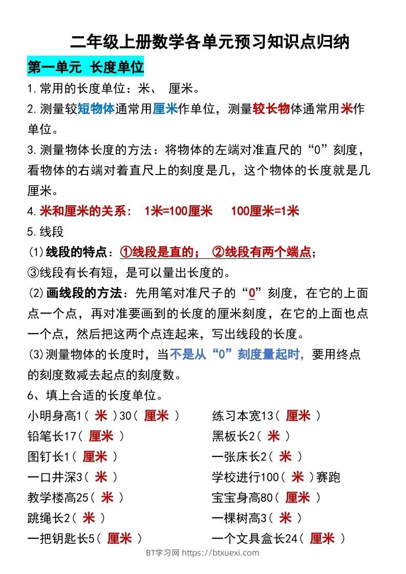 二年级上册数学各单元预习知识点归纳-BT学习网