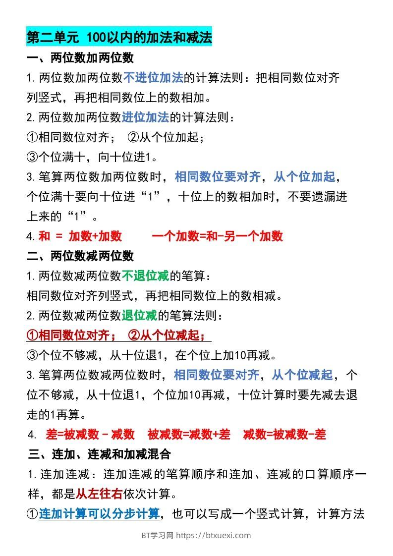 图片[2]-二年级上册数学各单元预习知识点归纳-BT学习网