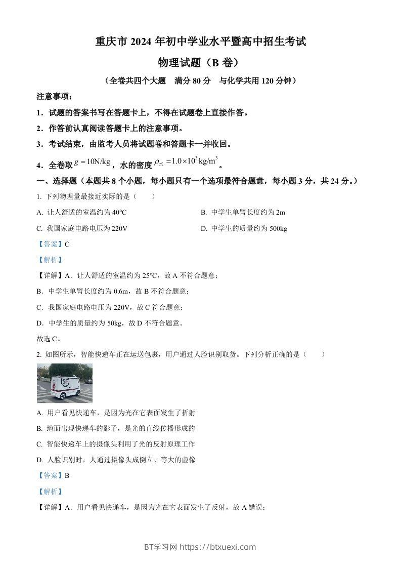 2024年重庆市中考物理试题B卷（含答案）-BT学习网