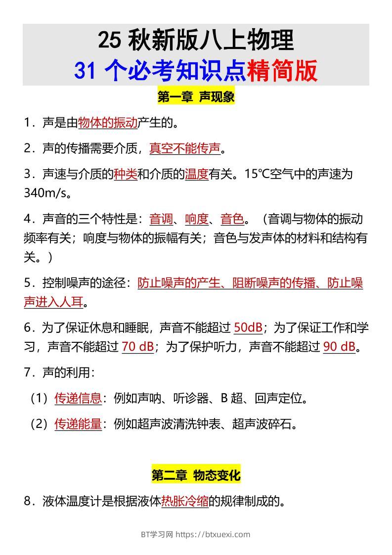 【2025秋新版】八上物理31个必考知识点精简版-BT学习网