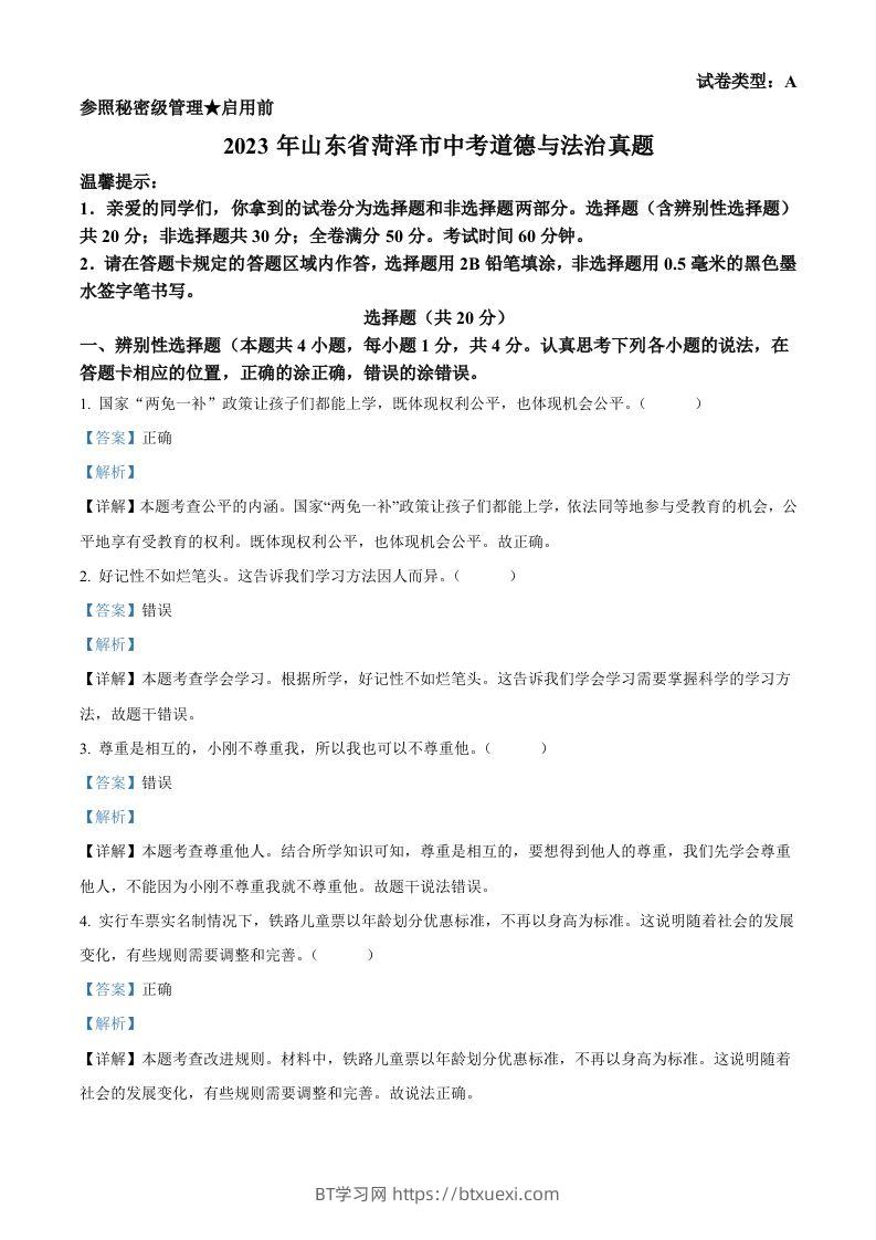 2023年山东省菏泽市中考道德与法治真题（含答案）-BT学习网